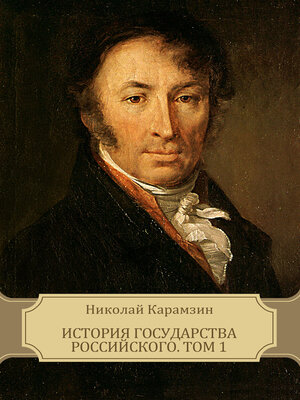 cover image of Istorija gosudarstva Rossijskogo, Tom 1